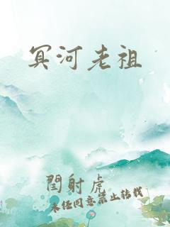 冥河老祖