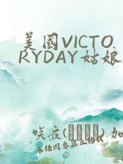 美国VICTORYDAY姑娘大死了的