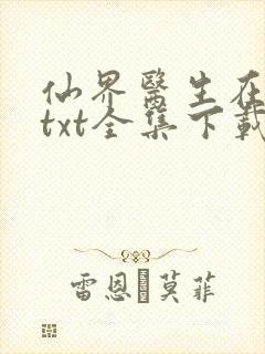 仙界医生在都市txt全集下载