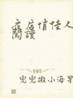 夜店俏佳人免费阅读