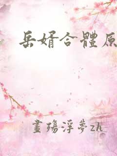 岳婿合体原文