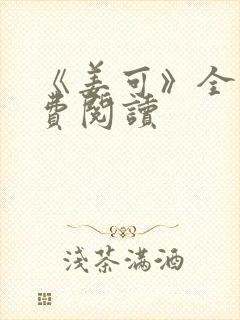 《姜可》全文免费阅读