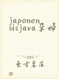 japonensisjava孕妇