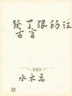 发了狠的往里撞 古言