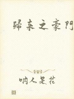 归来之豪门风云