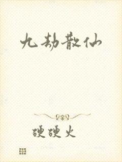 九劫散仙