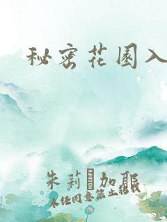 秘密花园入口