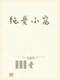 纯爱小窝