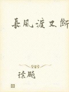 长风渡又断更了