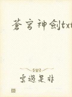 苍穹神剑txt