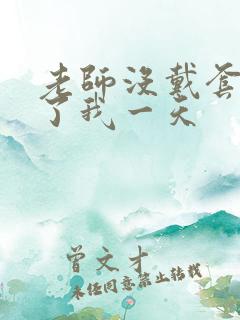 老师没戴套子c了我一天