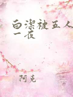 白洁被五人糟蹋一夜