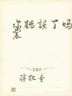 你听说了吗 心裳