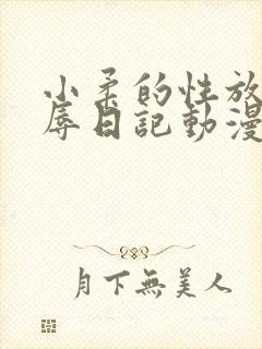 小柔的性放荡羞辱日记动漫