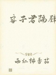 容子君隔壁肉香