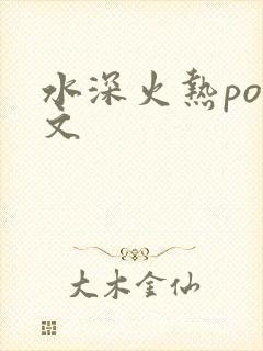 水深火热po原文