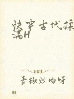 快穿古代揉捏饱满H