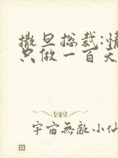 撒旦总裁:情人只做一百天