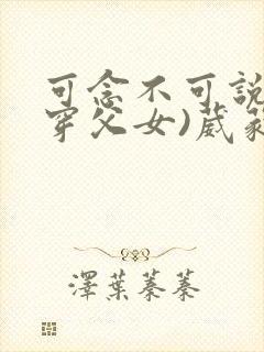 可念不可说(清穿父女)葳蕤