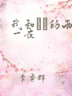 我和妽妽的两天一夜