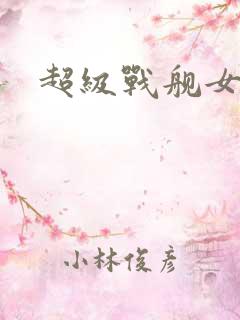 超级战舰女主角