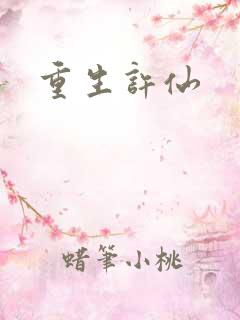 重生许仙