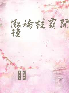 傲娇校霸开荤以后