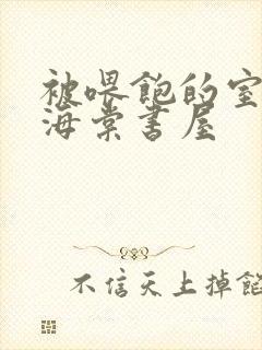 被喂饱的室友h海棠书屋