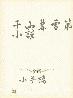 千山暮雪第二部小说