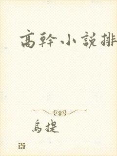 高干小说排行榜