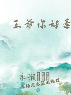 王爷你好毒