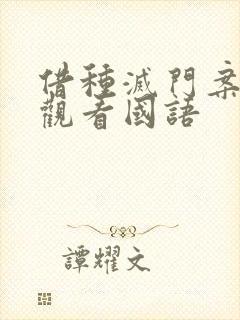 借种灭门案完整观看国语