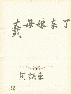 丈母娘来了 下载