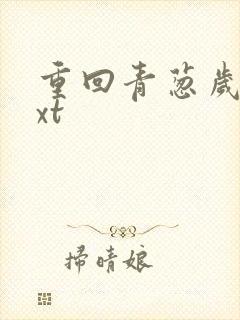 重回青葱岁月txt