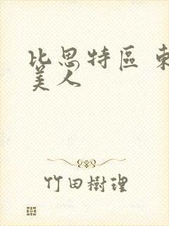 比思特区 东方美人