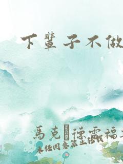 下辈子不做军嫂