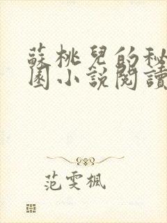 苏桃儿的秘密花园小说阅读