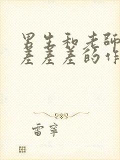 男生和老师一起差差差的作文