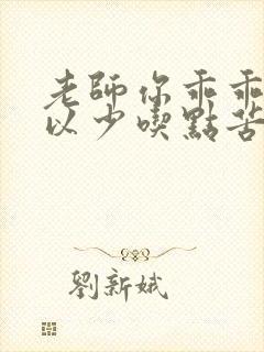 老师你乖乖的可以少吃点苦头