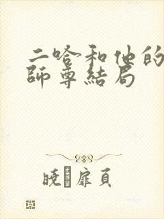 二哈和他的白猫师尊结局