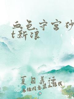 血色守宫砂txt新浪