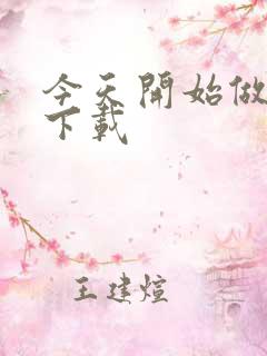 今天开始做魔王下载