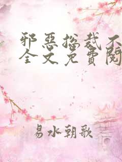 邪恶总裁不好惹全文免费阅读