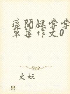 迈开腿尝尝你的草莓作文0