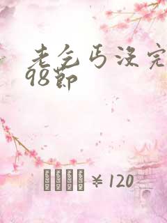 老乞丐没完没了98节