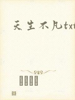 天生不凡txt