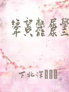 绝望憋尿学校一年只能尿三次