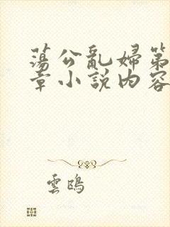 荡公乱妇第51章小说内容