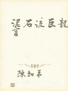 泥石流巨龙系谣言