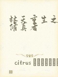 林天重生之都市修真者